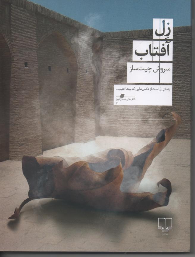 زل آفتاب