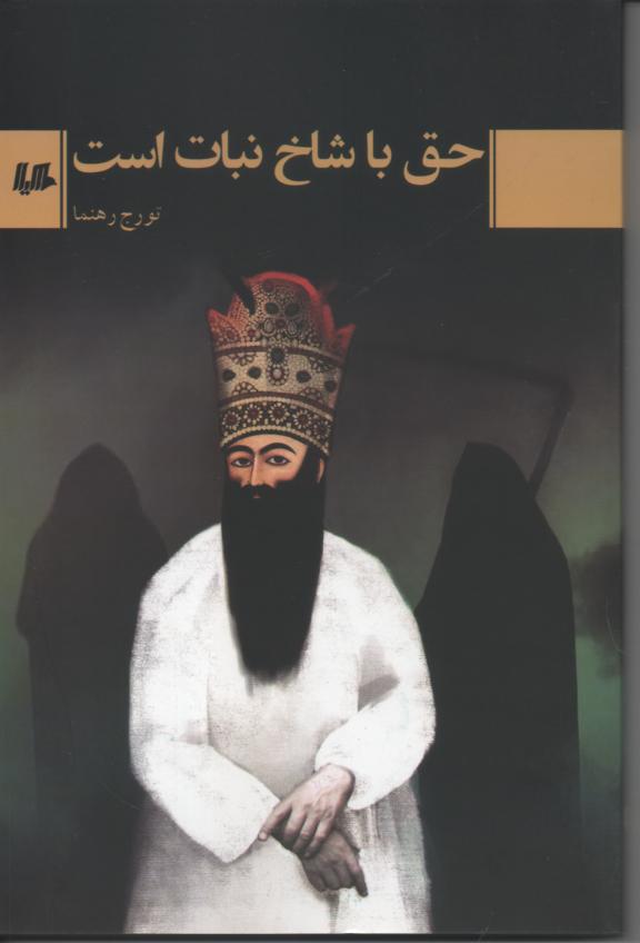 حق با شاخ نبات است