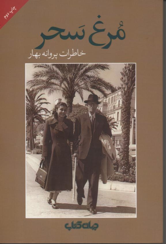 مرغ سحر/ خاطرات پروانه بهار (دختر ملک الشعرا)