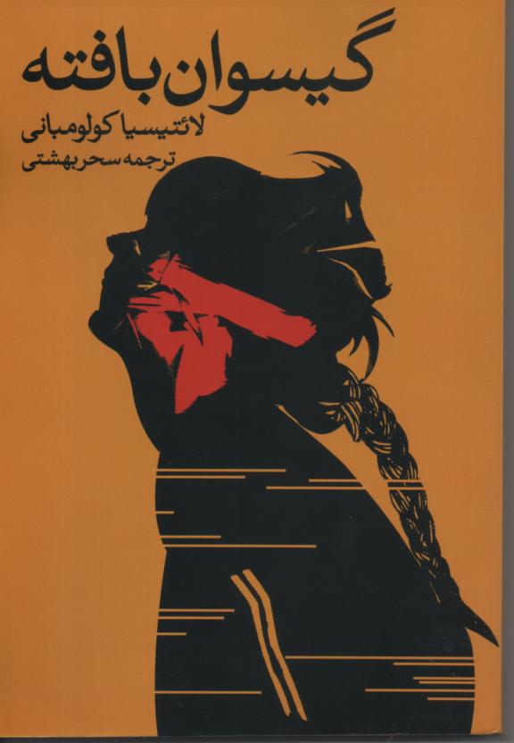 گیسوان بافته