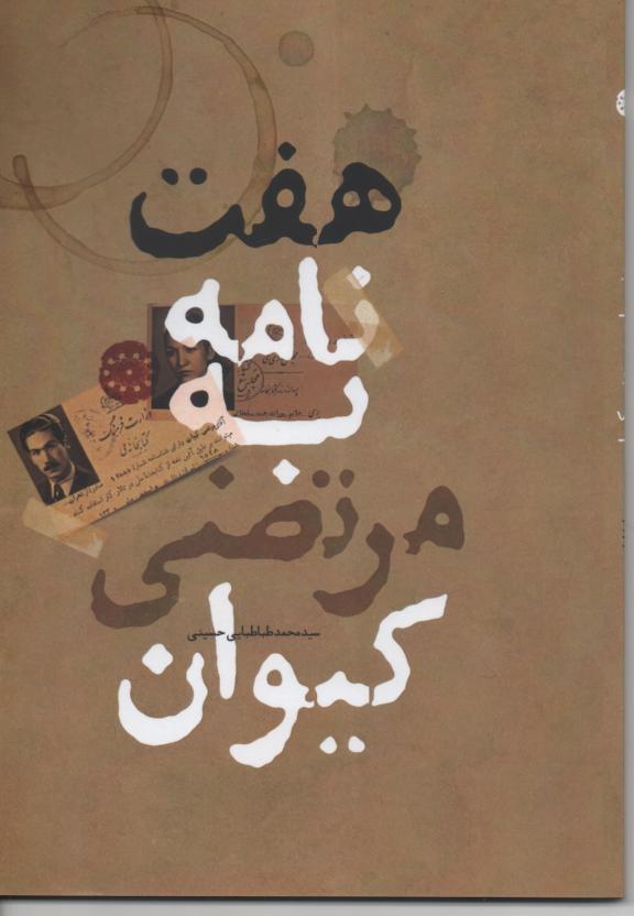 هفت نامه به مرتضی کیوان