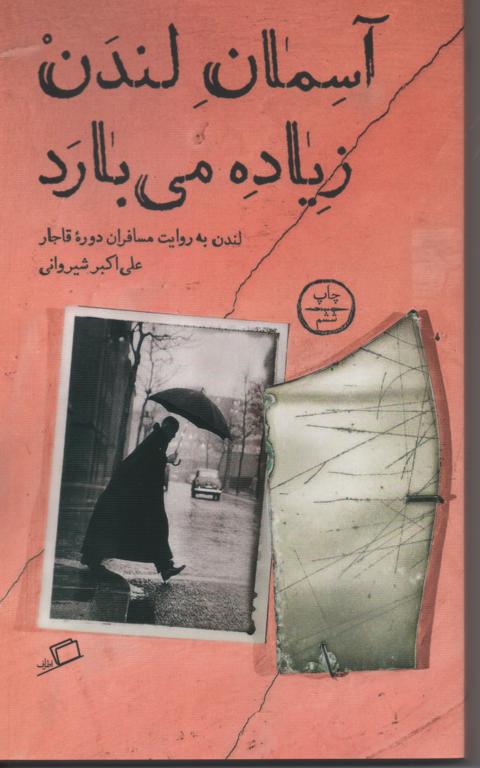 آسمان لندن زیاده می بارد/ لندن به روایت مسافران دوره قاجار