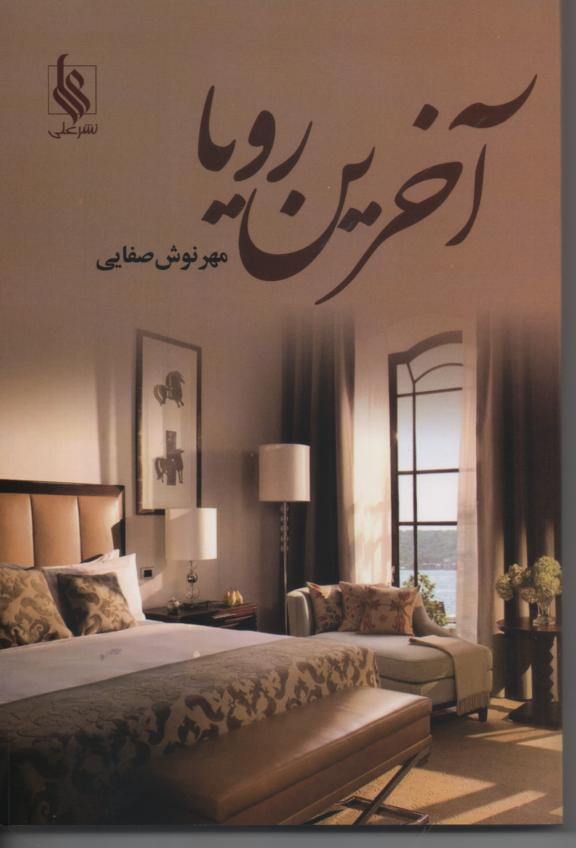 آخرین رویا 2 جلدی