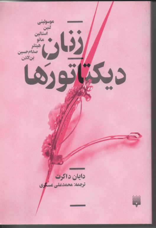 زنان دیکتاتورها