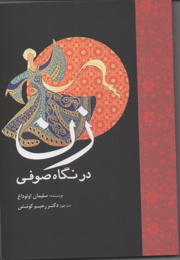 زن در نگاه صوفی