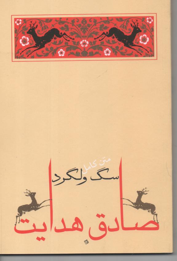 سگ ولگرد