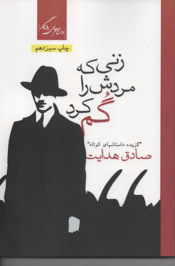 زنی که مردش را گم کرد