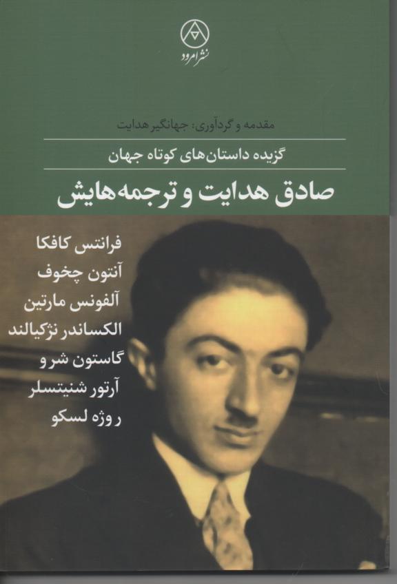صادق هدایت و ترجمه هایش/ گزیده داستان های کوتاه جهان
