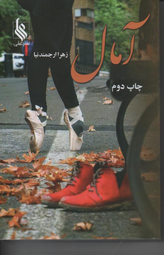 آمال