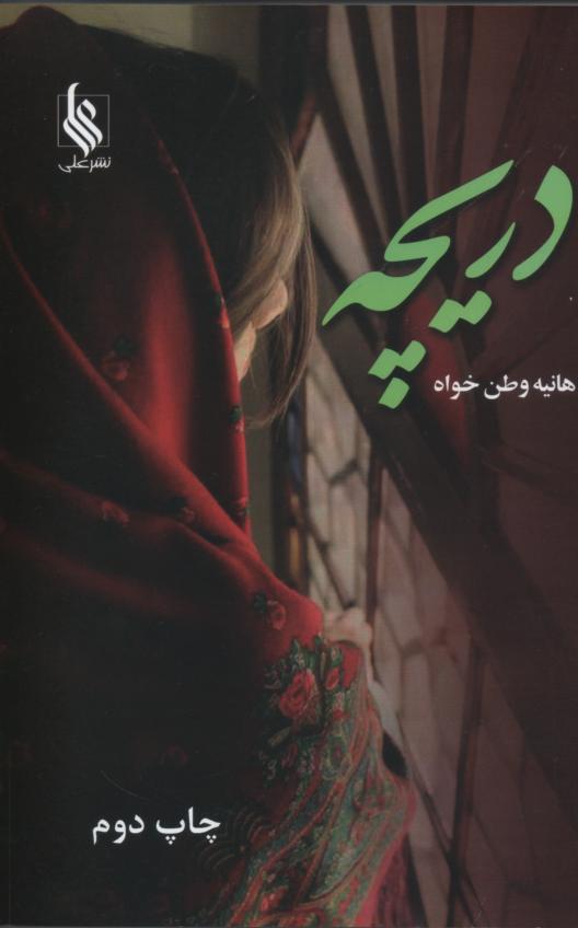 دریچه