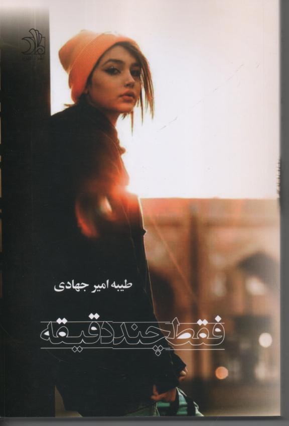 فقط چند دقیقه