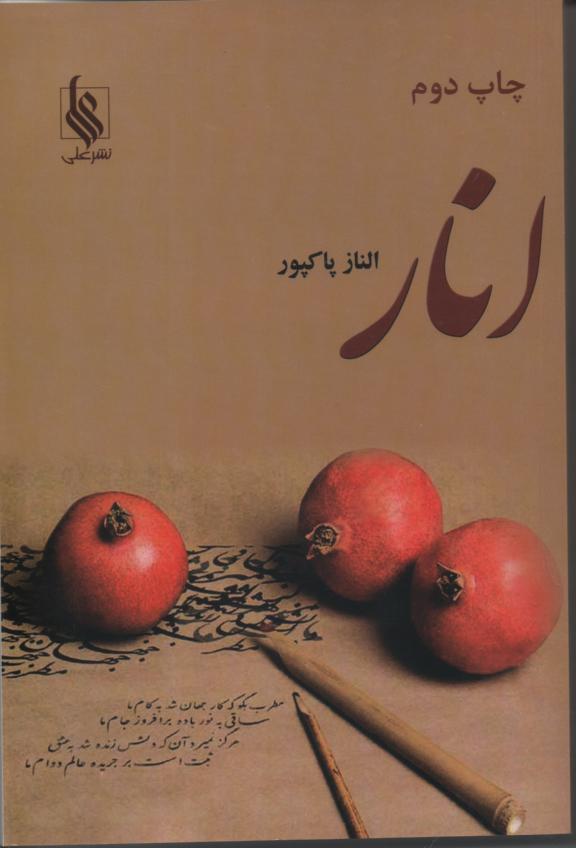 انار