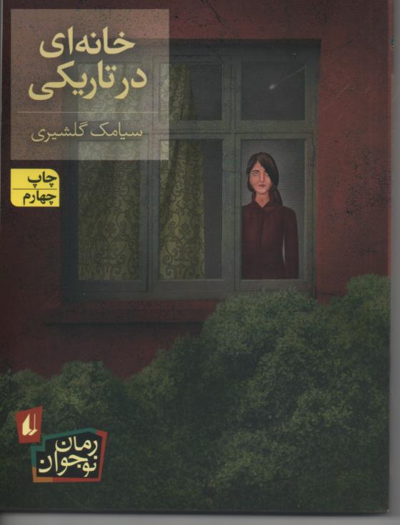خانه ای در تاریکی