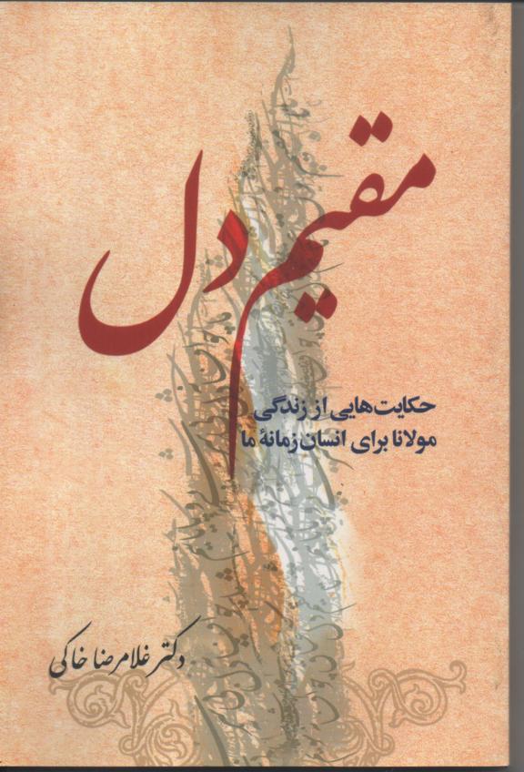 Duplikat von مقیم دل/ حکایت هایی از زندگی مولانا برای انسان زمانۀ ما
