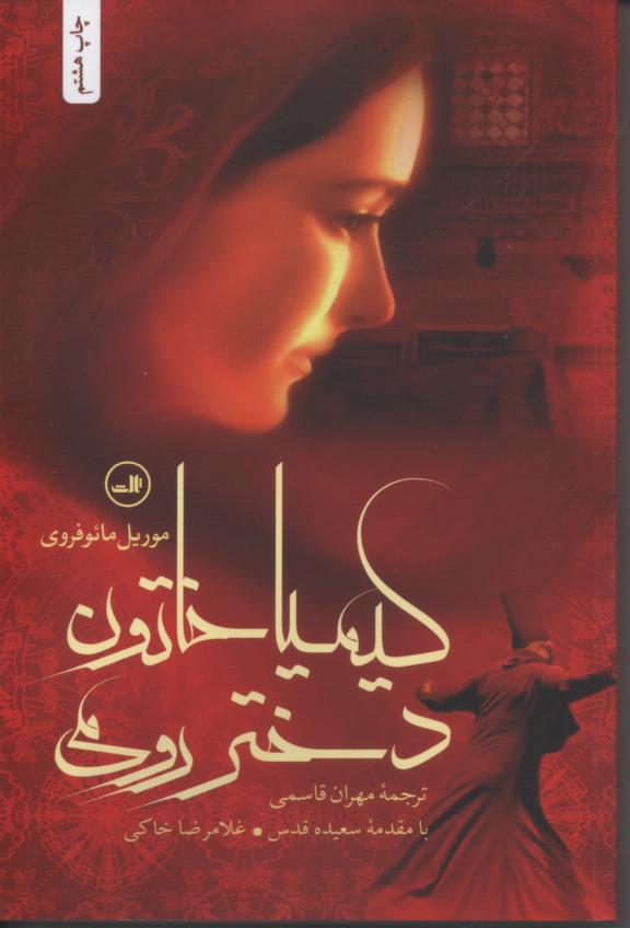 کیمیا خاتون دختر رومی