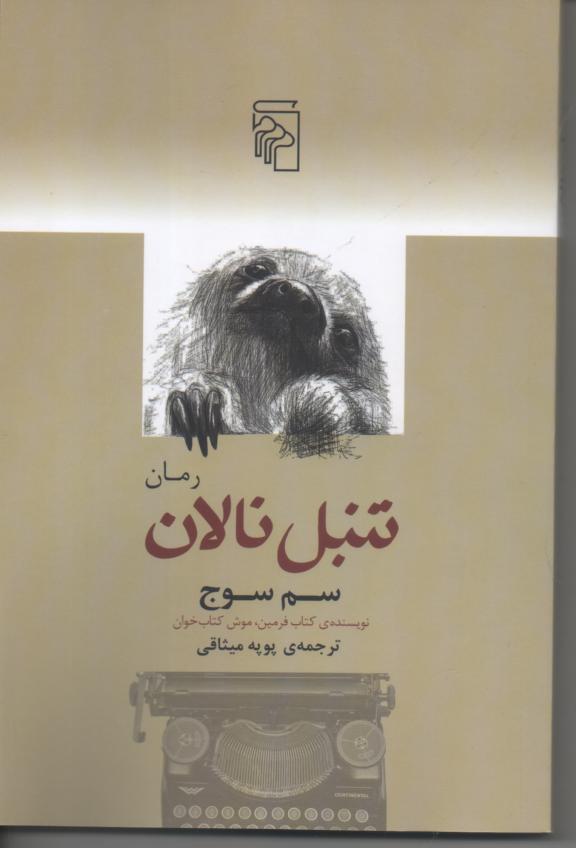تنبل نالان