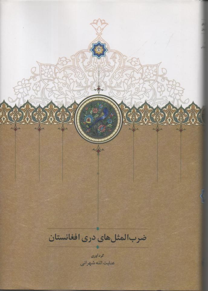 ضرب المثل های دری افغانستان