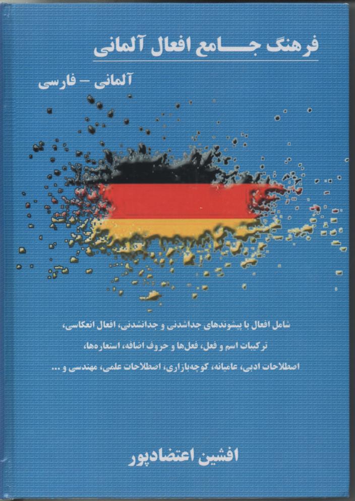فرهنگ جامع افعال آلمانی/ فارسی