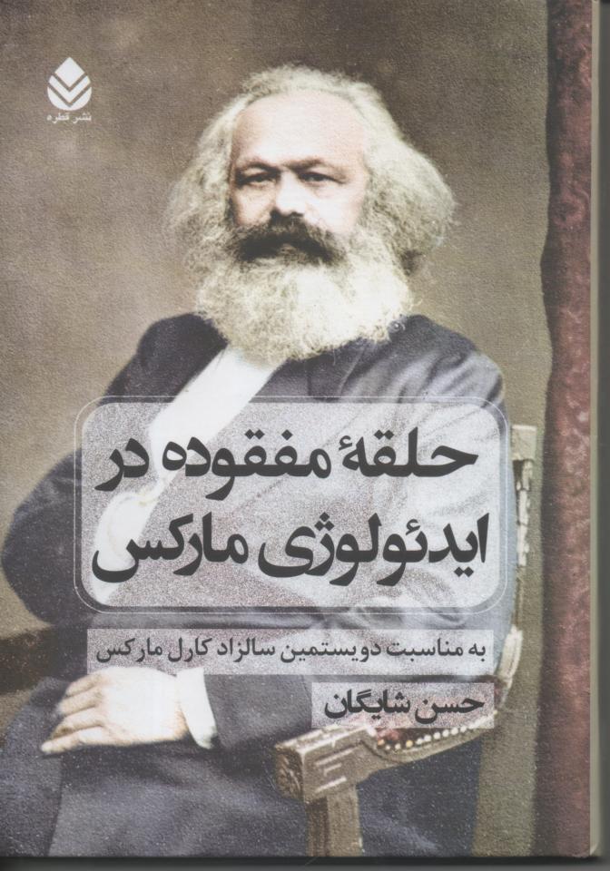 حلقۀ مفقود در ایدئولوژی مارکس