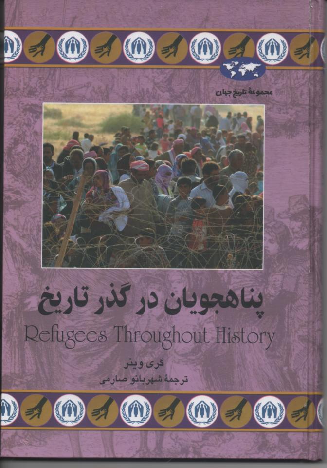 پناهجویان در گذر تاریخ