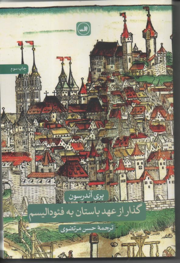 گذار از عهد باستان به فئودالیسم