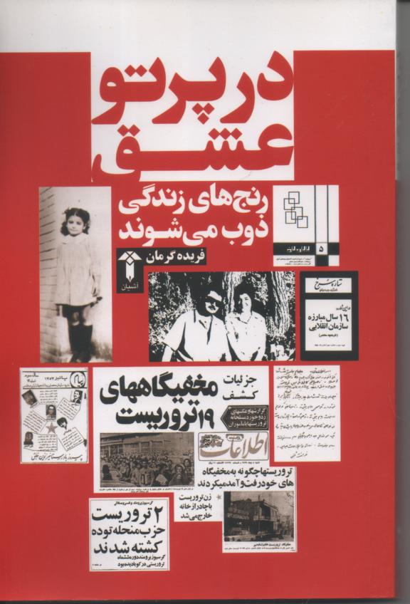 در پرتو عشق رنج های زندگی ذوب می شوند. (خاطراتی ازحزب توده، سازمان انقلابی و پرتو عشق) جلد اول