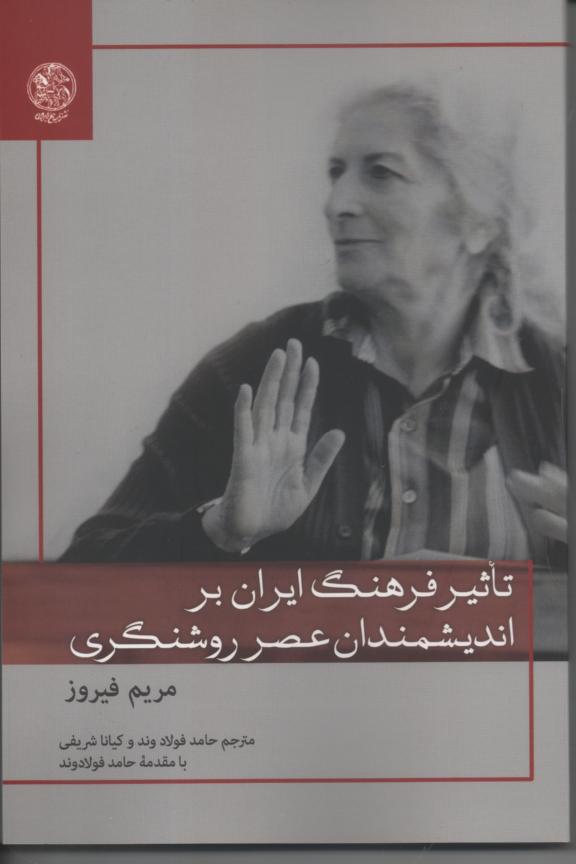 تأثیر فرهنگ ایران بر اندیشمندان عصر روشنگری