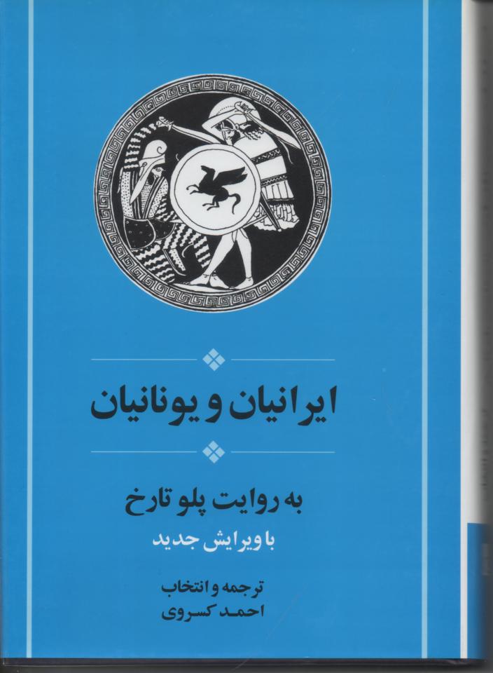 ایرانیان و یونانیان به روایت پلوتارخ