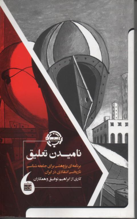 نامیدن تعلیق/ برنامه ای پژوهشی برای جامعه شناسی تاریخی انتقادی در ایران