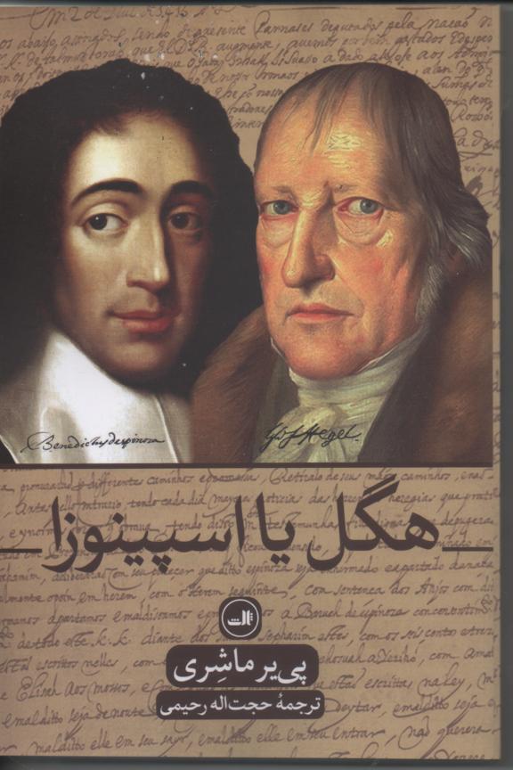 هگل یا سپینوزا