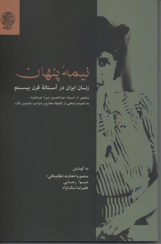 نیمۀ پنهان/ زنان ایران در آستانۀ قرن بیستم