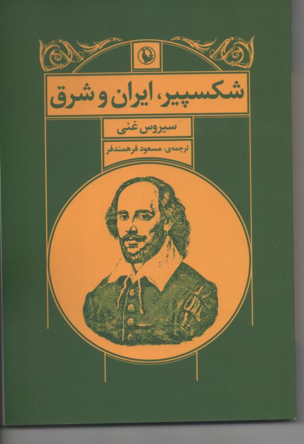 شکسپیر، ایران و شرق