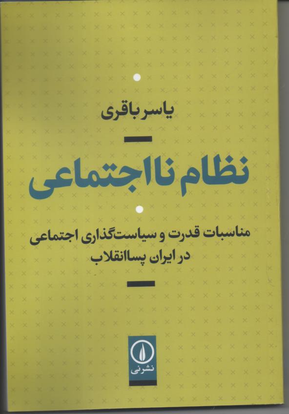 نظام نااجتماعی مناسبات قدرت و سیاست گذاری اجتماعی در ایران پساانقلاب