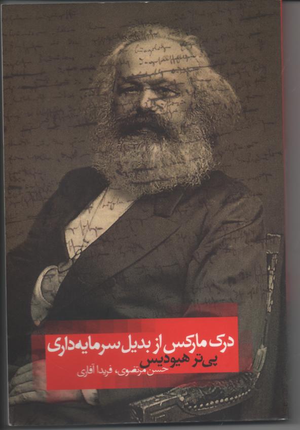 درک مارکس از بدیل سرمایه داری