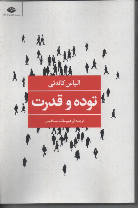 توده و قدرت