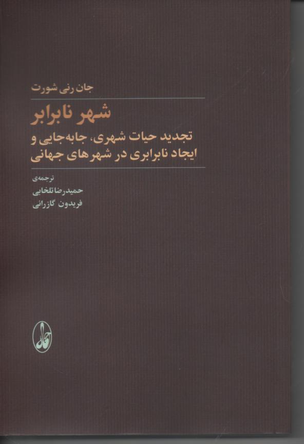 شهر نابرابر/ تجدید حیات شهری، جا به جایی و ایجاد نابرابری در شهرهای جهانی