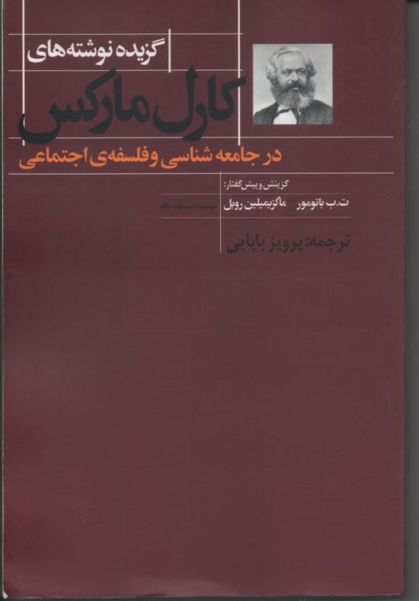 گزیده نوشته های کارل مارکس در جامعه شناسی و فلسفۀ اجتماعی