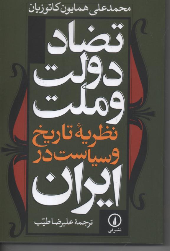 تضاد دولت و ملت/ نظریۀ تاریخ و سیاست در ایران