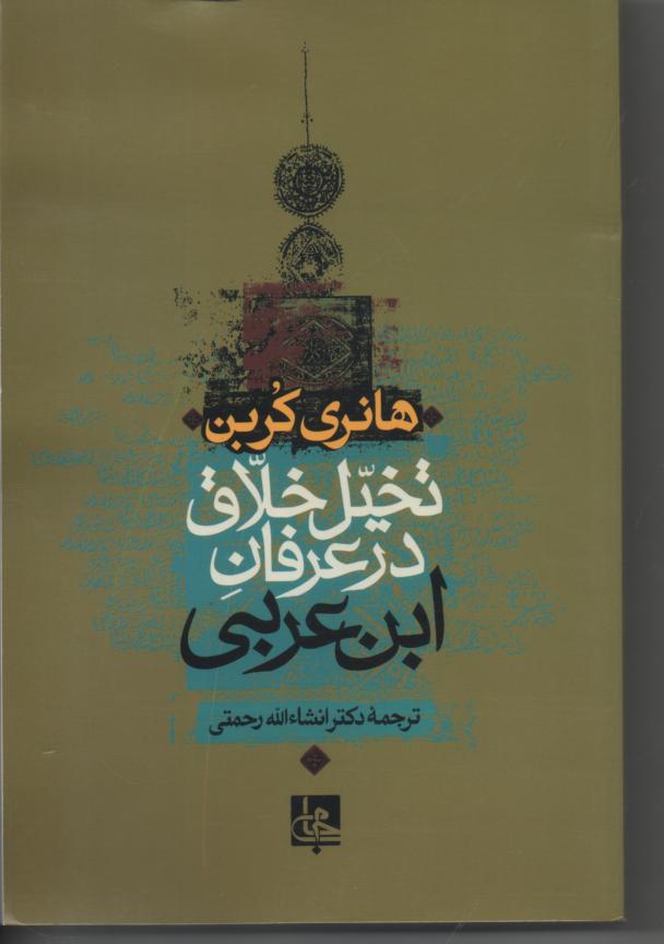 تخیل خلاق در عرفان ابن عربی