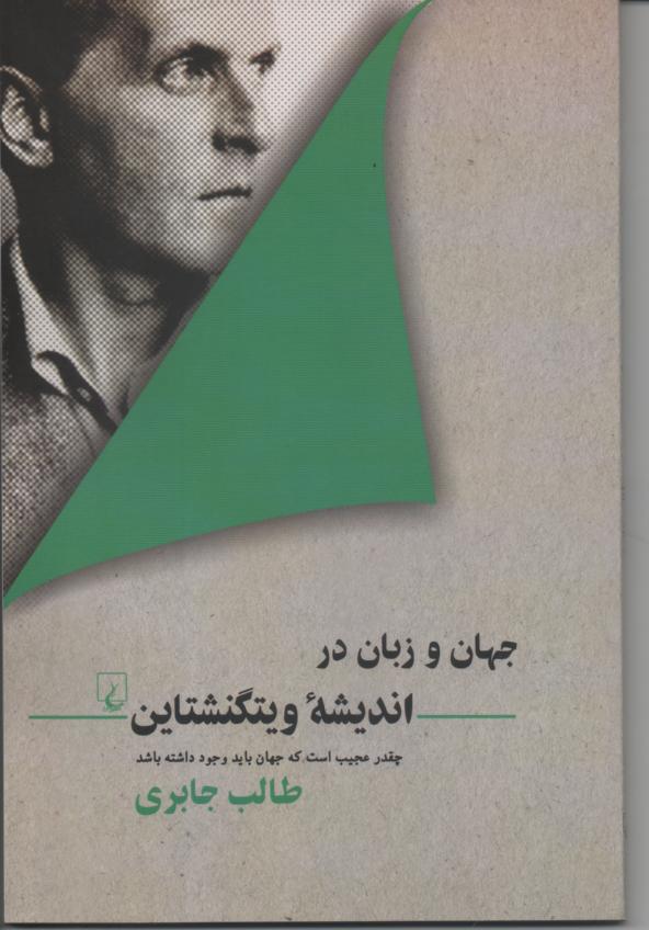 جهان و زبان در اندیشۀ ویتگنشتاین