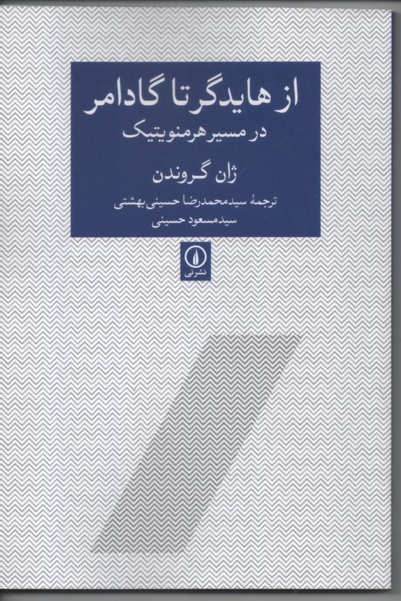 از هایدگر تا گادامر در مسیر هرمنوتیک