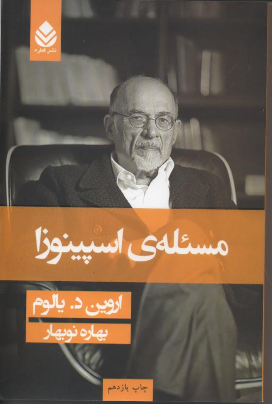 مسئلۀ اسپینوزا