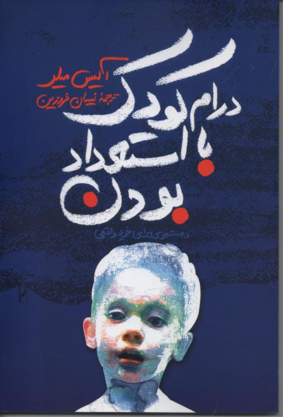 درام کودک با استعداد بودن