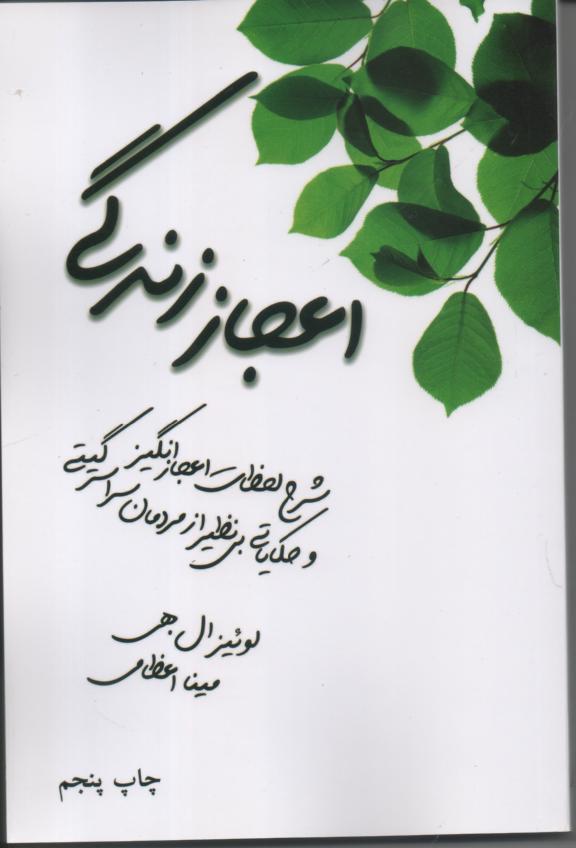 اعجاز زندگی