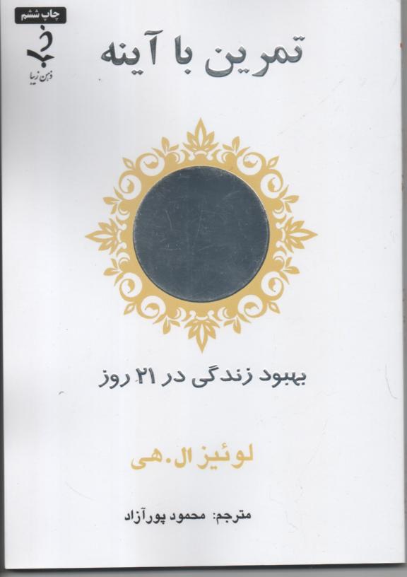 تمرین با آینه/ بهبود زندگی در 21 روز