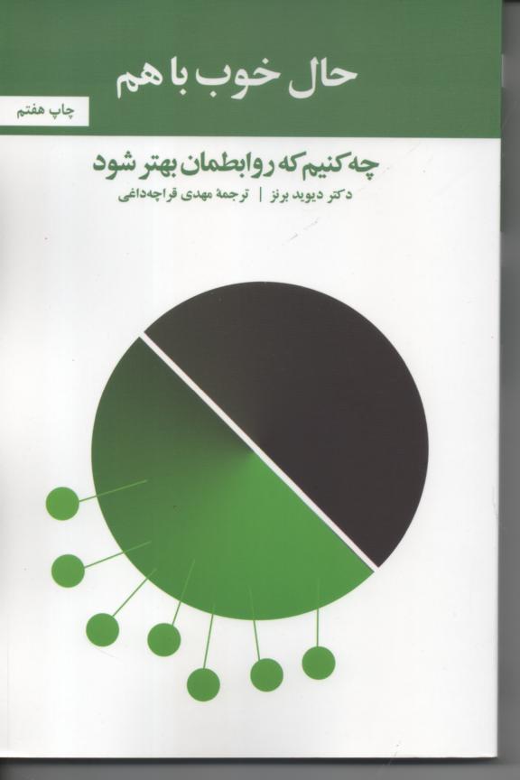 حال خوب با هم/ چه کنیم که روابطمان بهتر شود