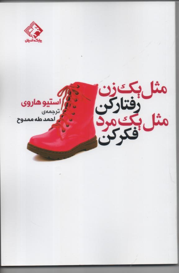 مثل یک زن رفتار کن مثل یک مرد فکر کن