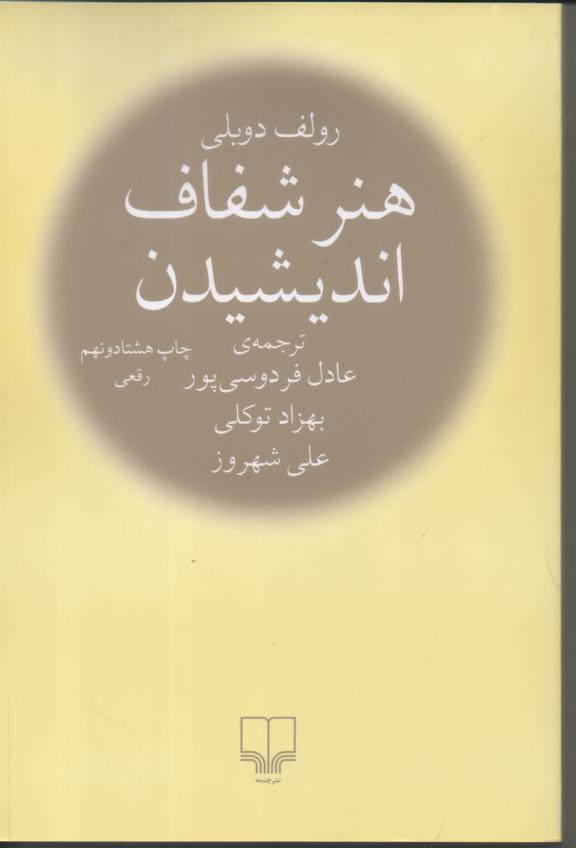 هنر شفاف اندیشیدن