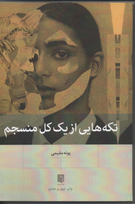 تکه هایی از یک کل منسجم