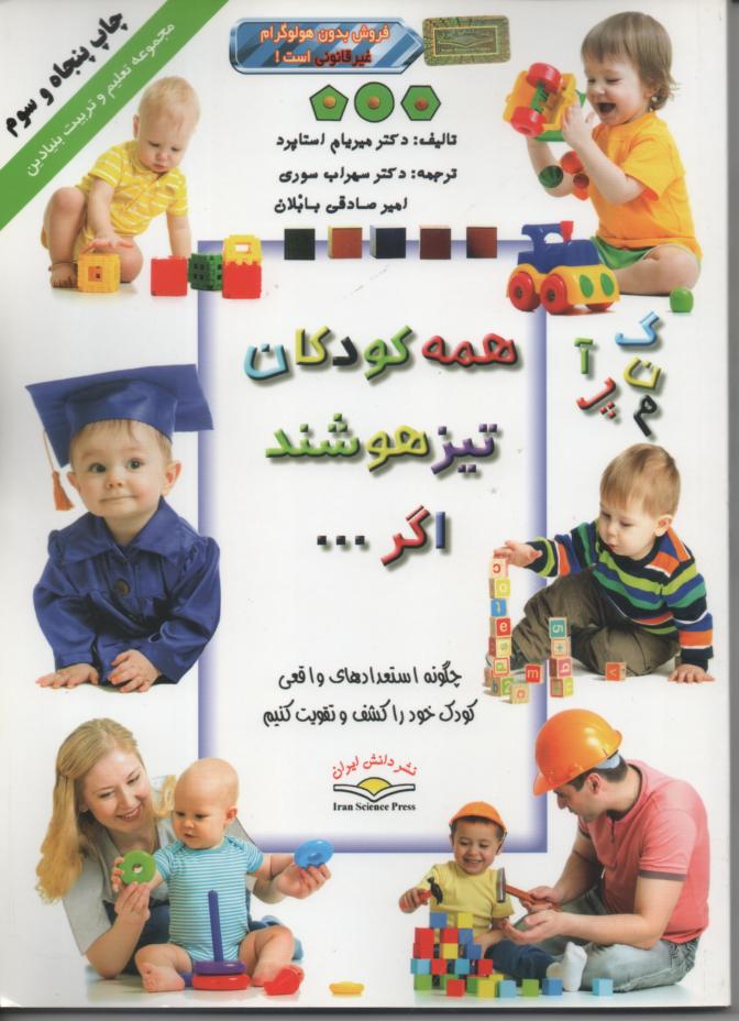 همه کودکان تیزهوشند اگر...